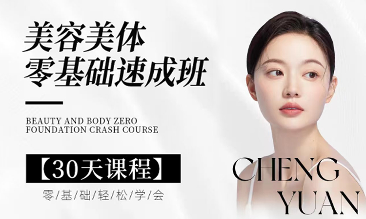 美容美体就业班