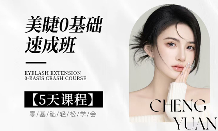 美睫课程